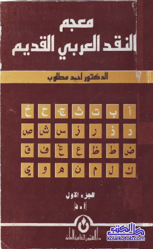 معجم النقد العربي القديم